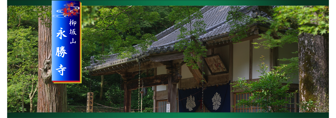 柳坂山永勝寺。ご本尊は薬師如来。